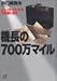 機長の700万マイル―ジャンボ・ジェットの不思議に迫る (講談社プラスアルファ文庫)