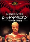 レッド・ドラゴン -レクター博士の沈黙- [DVD]