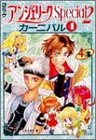コミックアンジェリークSpecial2カーニバル (4)