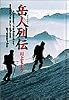 岳人(クライマー)列伝 (小学館叢書)