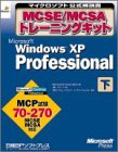 MCSE/MCSAトレーニングキット Microsoft WindowsXP Professional〈下巻〉 (マイクロソフト公式解説書)