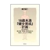 18歳未満『健全育成』計画―淫行条例と東京都「買春」処罰規定を制定した人々の野望