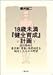 18歳未満『健全育成』計画―淫行条例と東京都「買春」処罰規定を制定した人々の野望