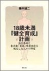 18歳未満『健全育成』計画―淫行条例と東京都「買春」処罰規定を制定した人々の野望