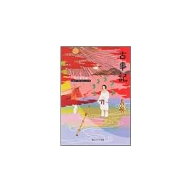 古事記 (角川ソフィア文庫―ビギナーズ・クラシックス)