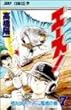 エース! 7 (ジャンプコミックス)