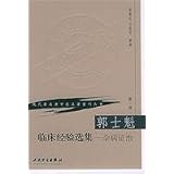 郭士魁臨床経験選集-雑病証治(中国語) (現代着名老中医名着重刊叢書・第1輯)