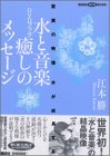 水と音楽 癒しのメッセージ―驚異の映像 水が成長する (講談社DVDブック) の評価・レビュー