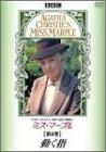 ミス・マープル 第8巻 動く指