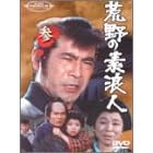 荒野の素浪人 参