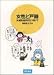 女性と戸籍