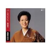 人生いろいろ/鳳仙花
