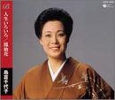 人生いろいろ/鳳仙花