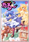 魔法少女猫たると 3 (3) (ヤングジャンプコミックス)
