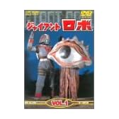 ジャイアントロボ Vol.1 [DVD]