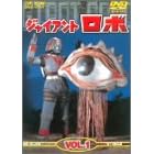 �W���C�A���g���{ Vol.1 [DVD]