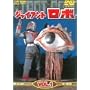 �W���C�A���g���{ Vol.1 [DVD]