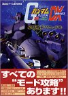 機動戦士ガンダム連邦VS.ジオンDX必勝戦術マニュアル (講談社ゲームBOOKS)