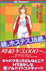 綾。ホステス、18歳。（1） (デザートコミックス)