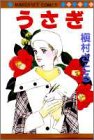 うさぎ (マーガレットコミックス)