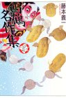 西鶴名作集 (少年少女古典文学館)