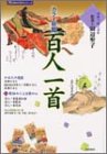 カラー総覧百人一首―古典で遊ぶ日本 (memoriesシリーズ)