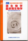 微生物学・臨床微生物学 (新訂 臨床検査知識の整理)の商品情報を見る