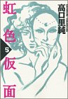 虹色仮面 5 (5) (Feelコミックス 227)
