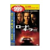 ロードキラー<特別編> [DVD]