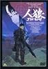 人狼 JIN-ROH