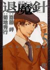魔殺ノート退魔針スペシャル版 5 (5) (バーズコミックススペシャル)