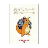 カイリューのメリー・しーっ (ポケモンえほん)