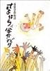 さよならは半分だけ (児童読物傑作集―青葉学園物語)