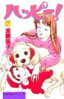 ハッピー！（7） (講談社コミックスビーラブ (851巻))-