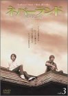 ネバーランド Vol.3