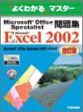 Microsoft Office Specialist���꽸Microsoft Excel 2002 (�褯�狼��ޥ�����)