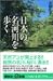  : 日本の名河川を歩く (講談社プラスアルファ新書)