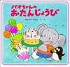 パオちゃんのおたんじょうび