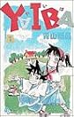 YAIBA (1) (少年サンデーコミックス)