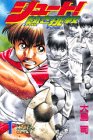 シュート!―熱き挑戦 (1) (講談社コミックス―Shonen magazine comics (2527巻))