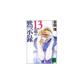 13歳の黙示録 (講談社文庫)
