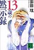 13歳の黙示録 (講談社文庫)