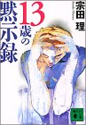 書評 13歳の黙示録 by S.you