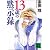 13歳の黙示録 (講談社文庫)