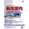 乗換案内 時刻表対応版+世界の全エアライン 2002年10月版