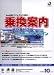 乗換案内 時刻表対応版+世界の全エアライン 2002年10月版