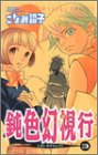 鈍色幻視行(3)