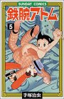 鉄腕アトム―大人気SFコミックス (5) (Sunday comics)
