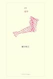 二弦琴 (21世紀詩人叢書・第2期)