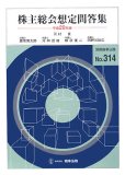 株主総会想定問答集 (平成20年版) (別冊商事法務 (314))